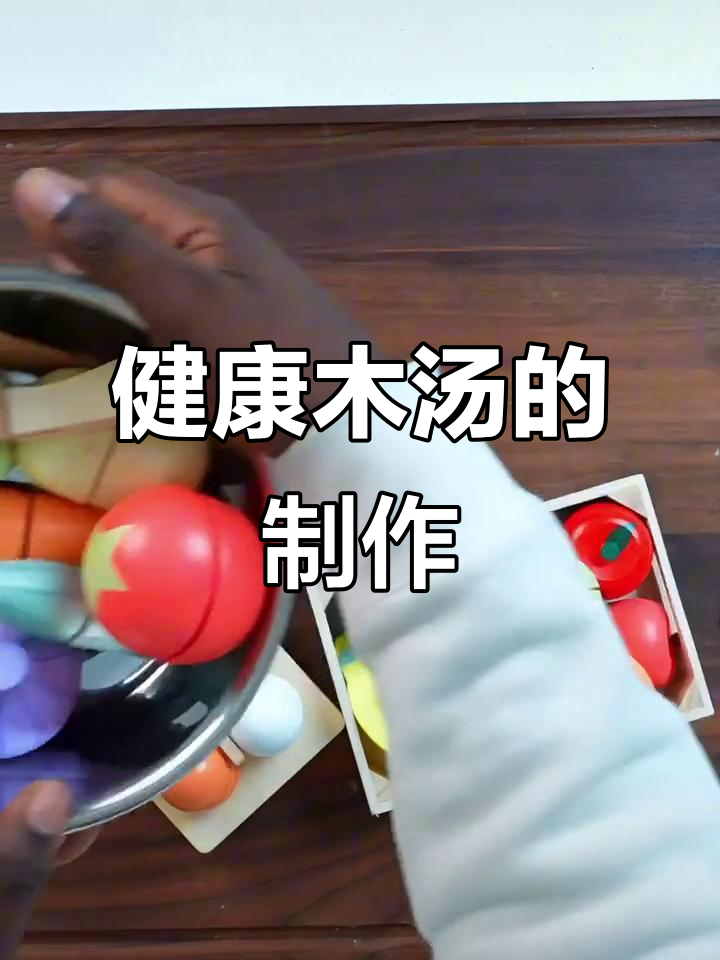 制作健康木汤,加入蔬菜和水果的奇妙组合