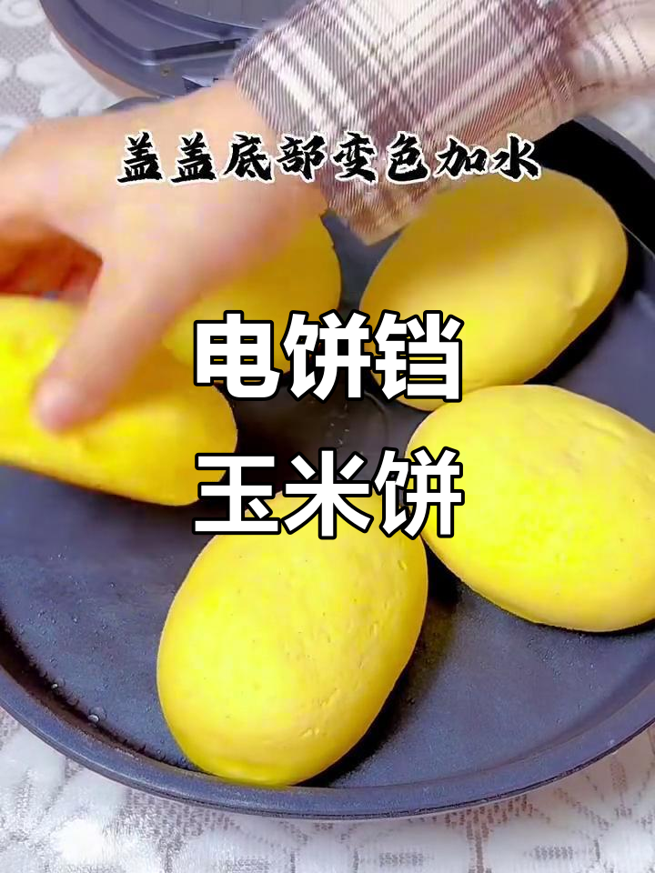 用电饼铛做玉米饼,底部焦脆、顶部松软,完美搭配!
