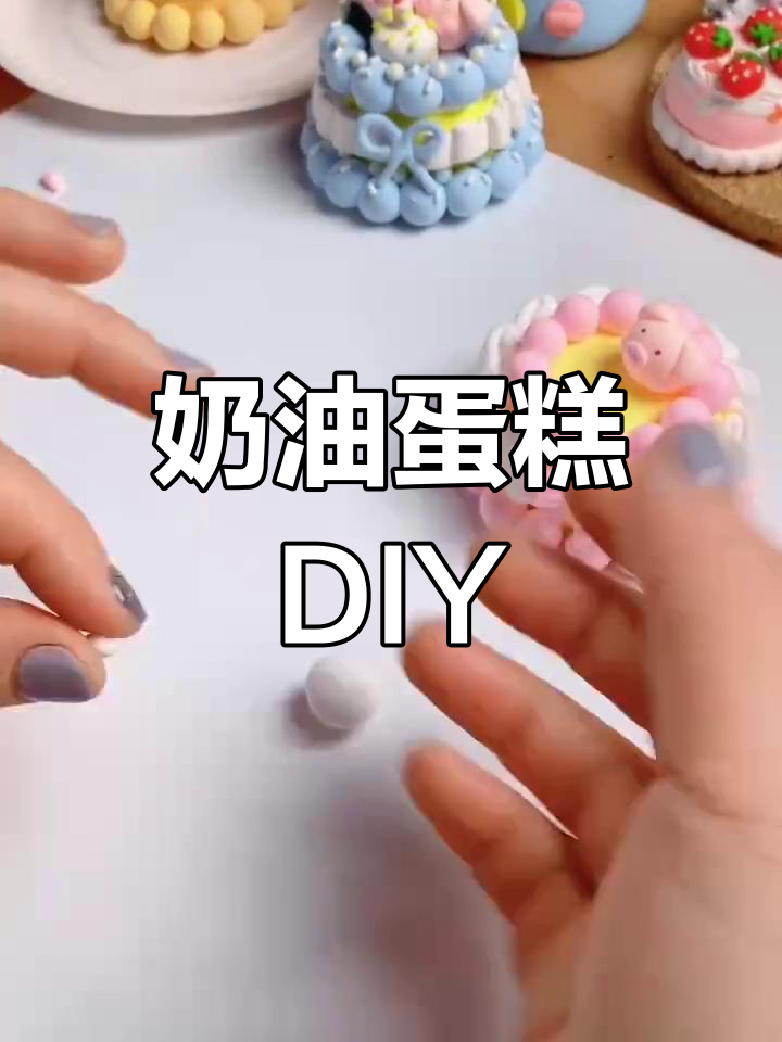 超轻粘土手工制作奶油生日蛋糕