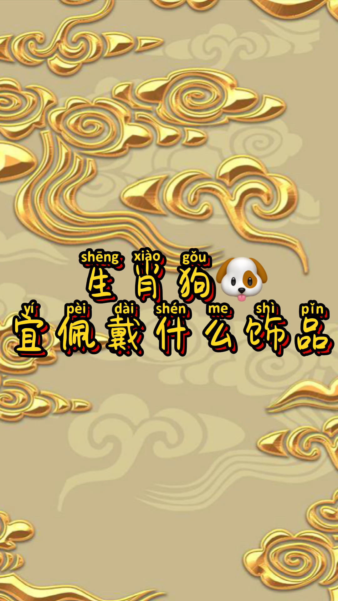 生肖狗宜佩戴什么饰品