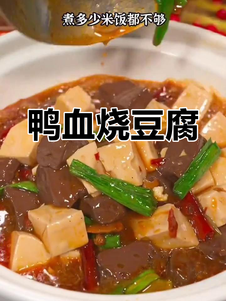 麻辣鲜嫩鸭血烧豆腐,米饭配不够!