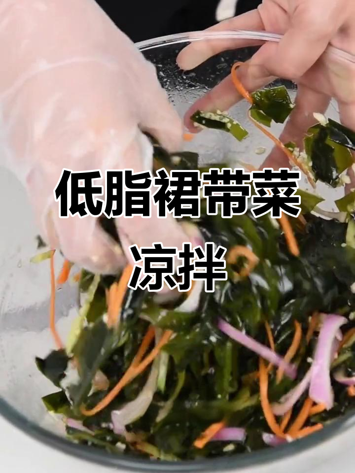 裙带菜凉拌解馋,低卡又抗饿