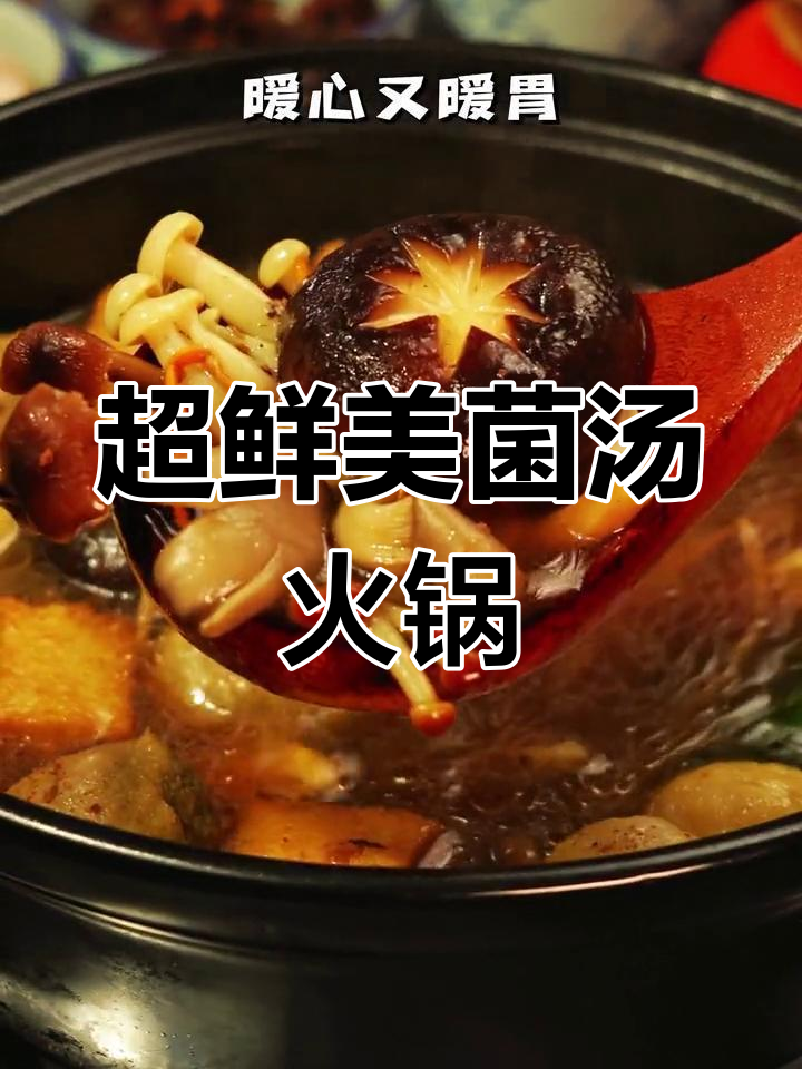 菌汤火锅,简单又美味,秋冬必备暖心配方