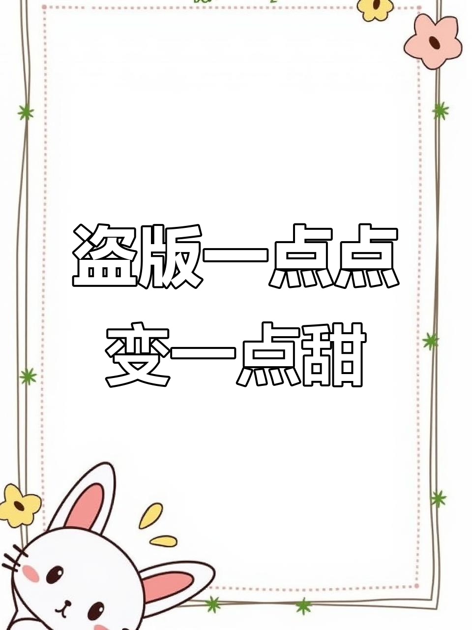 盗版一点点奶茶竟是“一点甜”,网友晒图揭秘真相