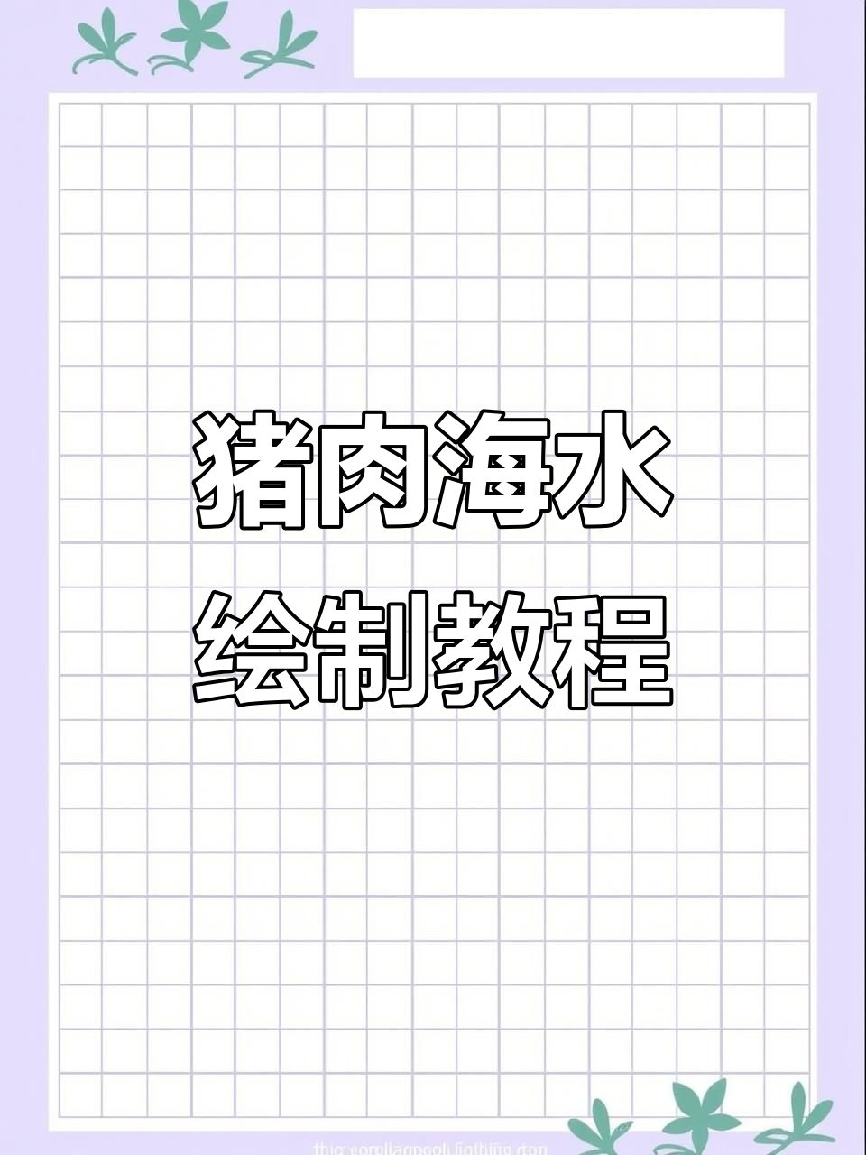 猪肉也能画水波纹,邪修大法揭秘!