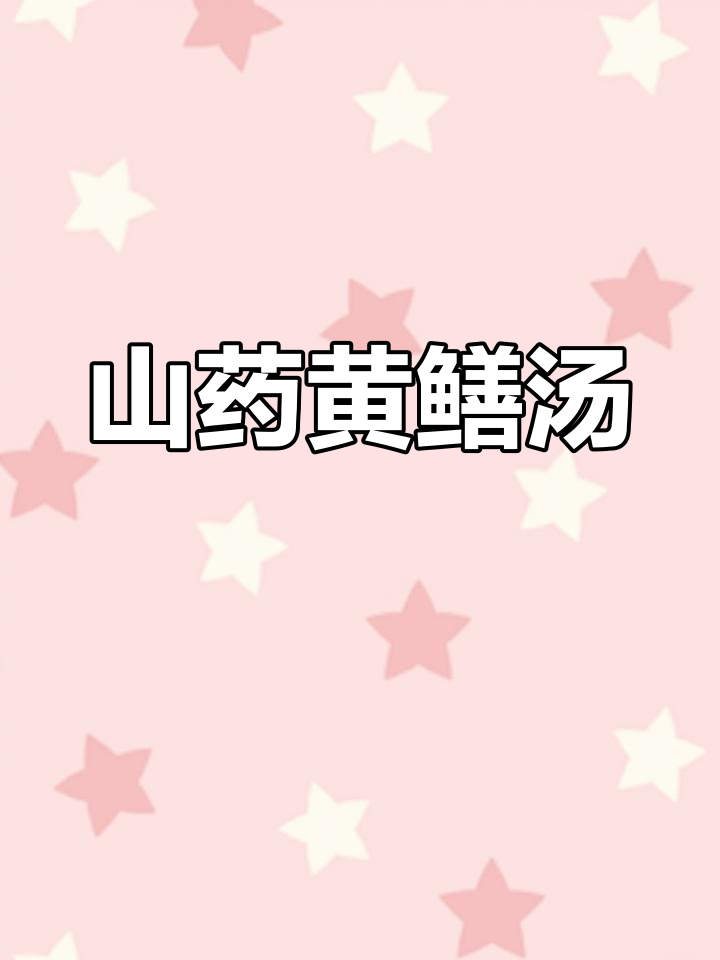 山药鳝鱼汤,鲜香四溢的滋补美味