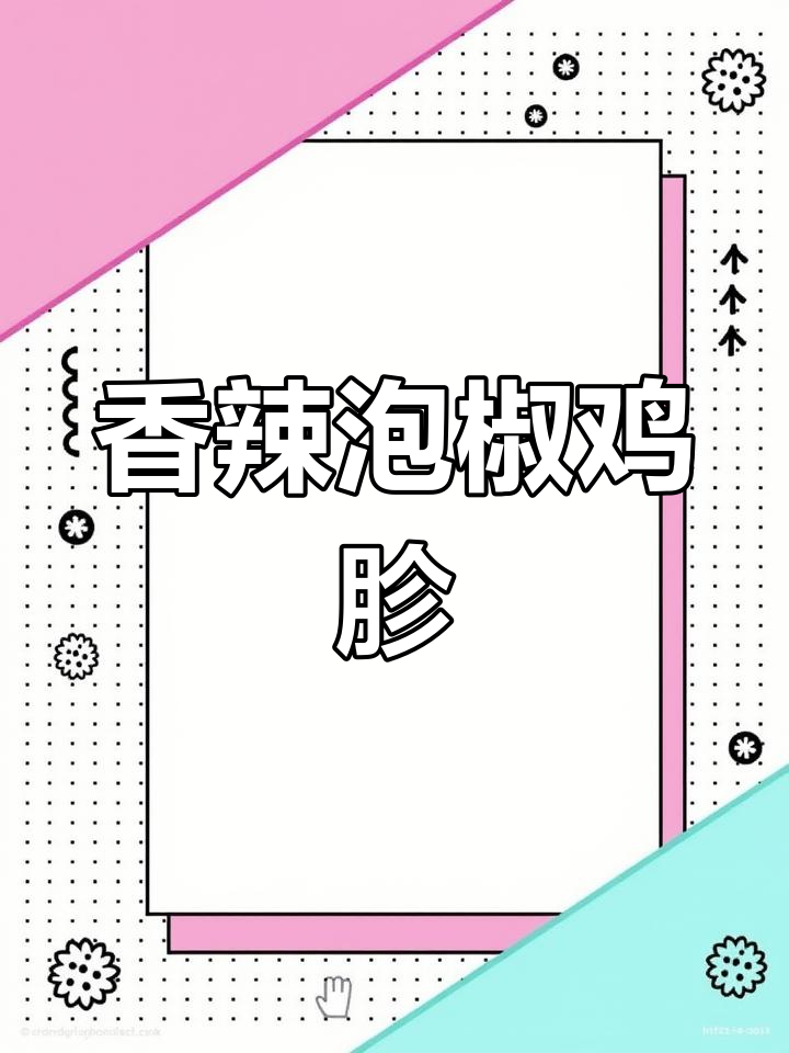 泡椒鸡胗,香气扑鼻,绝对让你垂涎三尺!