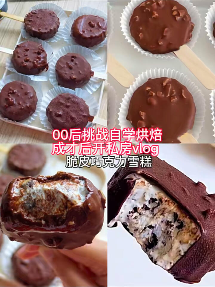 脆皮巧克力雪糕