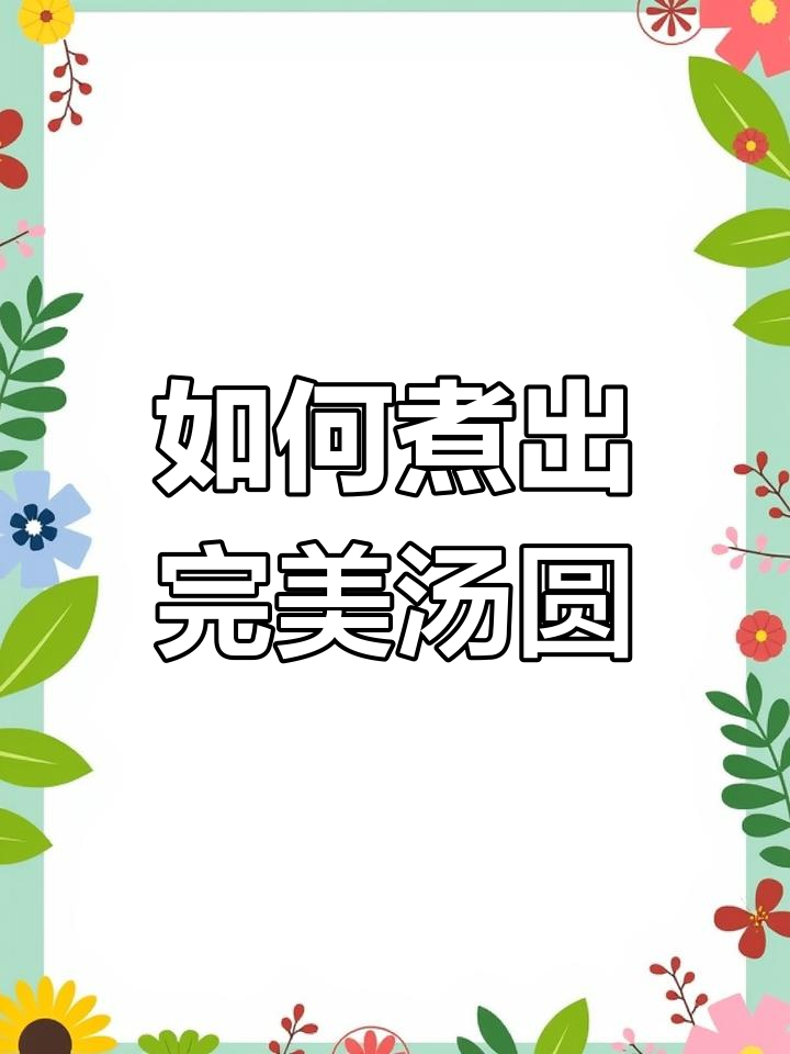 汤圆怎么煮不破皮?教你正确做法,软糯又Q弹