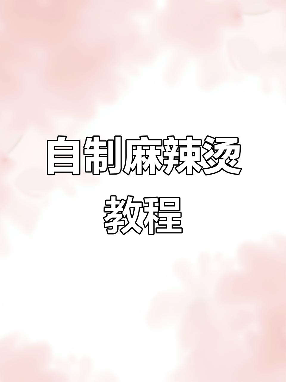 四川麻辣烫新做法,牛奶汤底让口感升级!