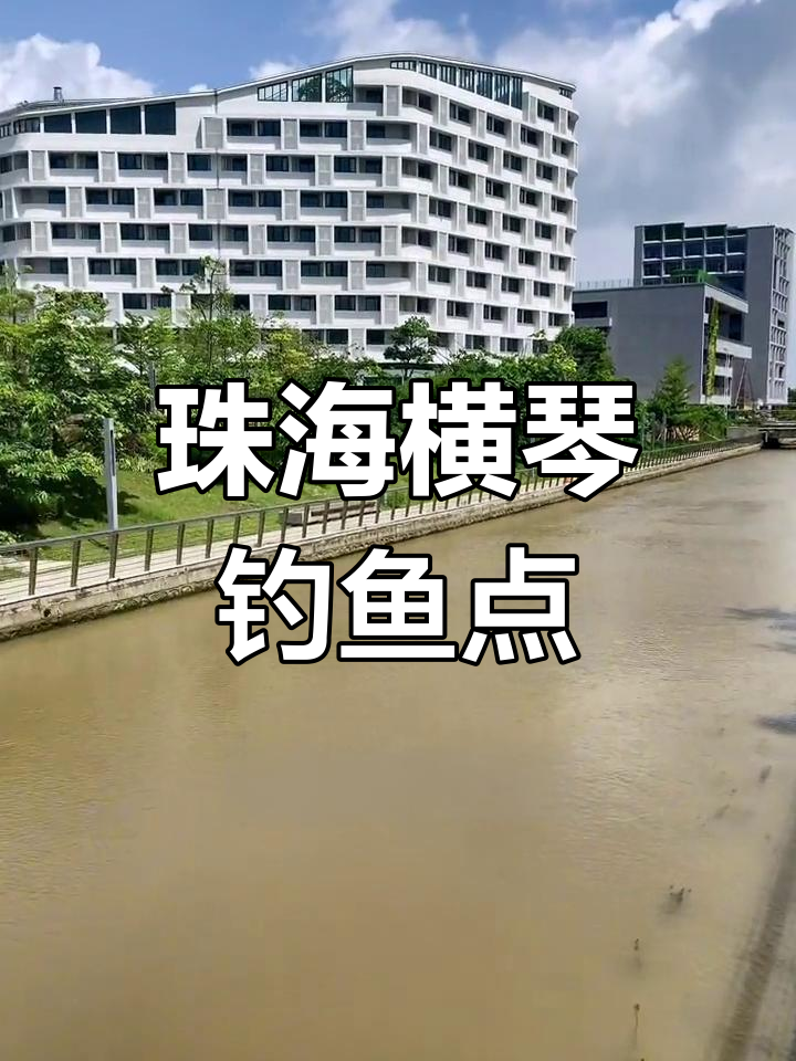 珠海横琴中医药产业园钓点,多种海鱼等你挑战