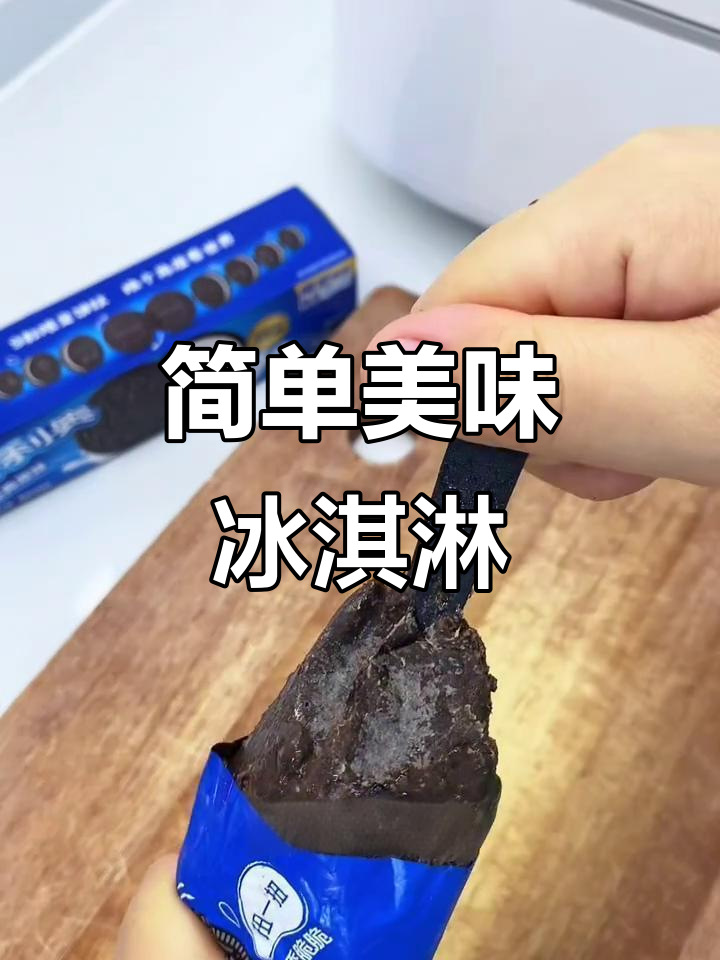 只需奥利奥与牛奶,轻松做出浓郁巧克力冰淇淋!
