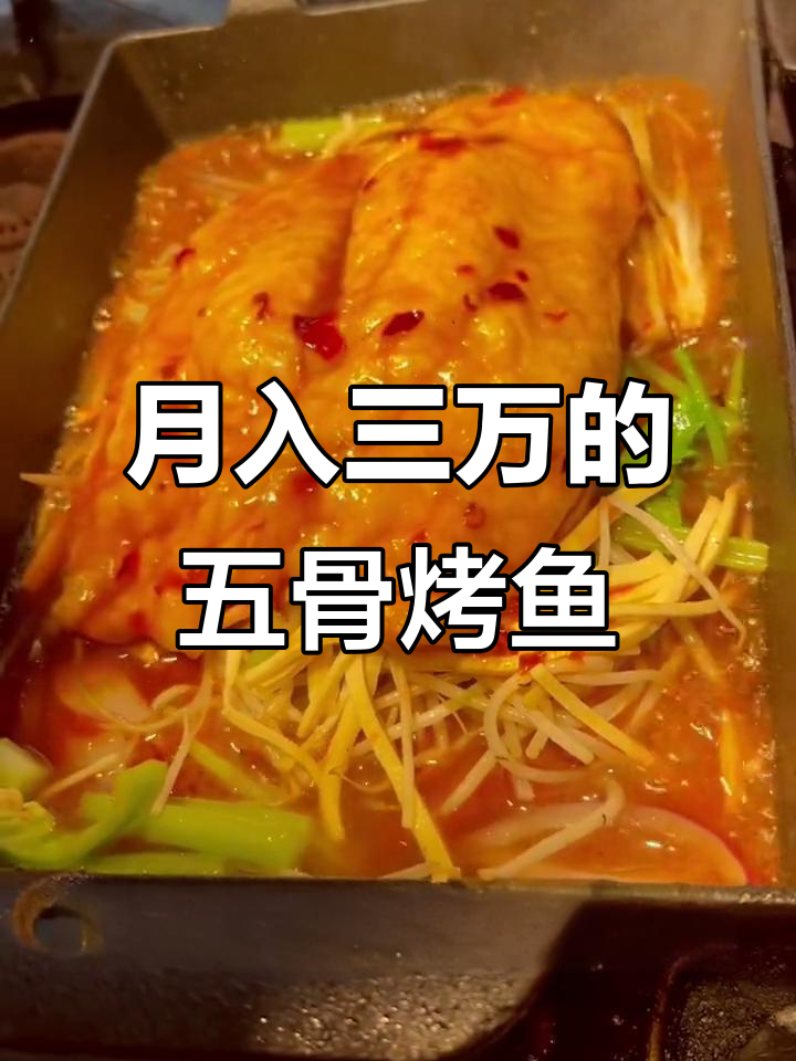 无骨烤鱼饭，月入三万不是梦！学会这招轻松创业