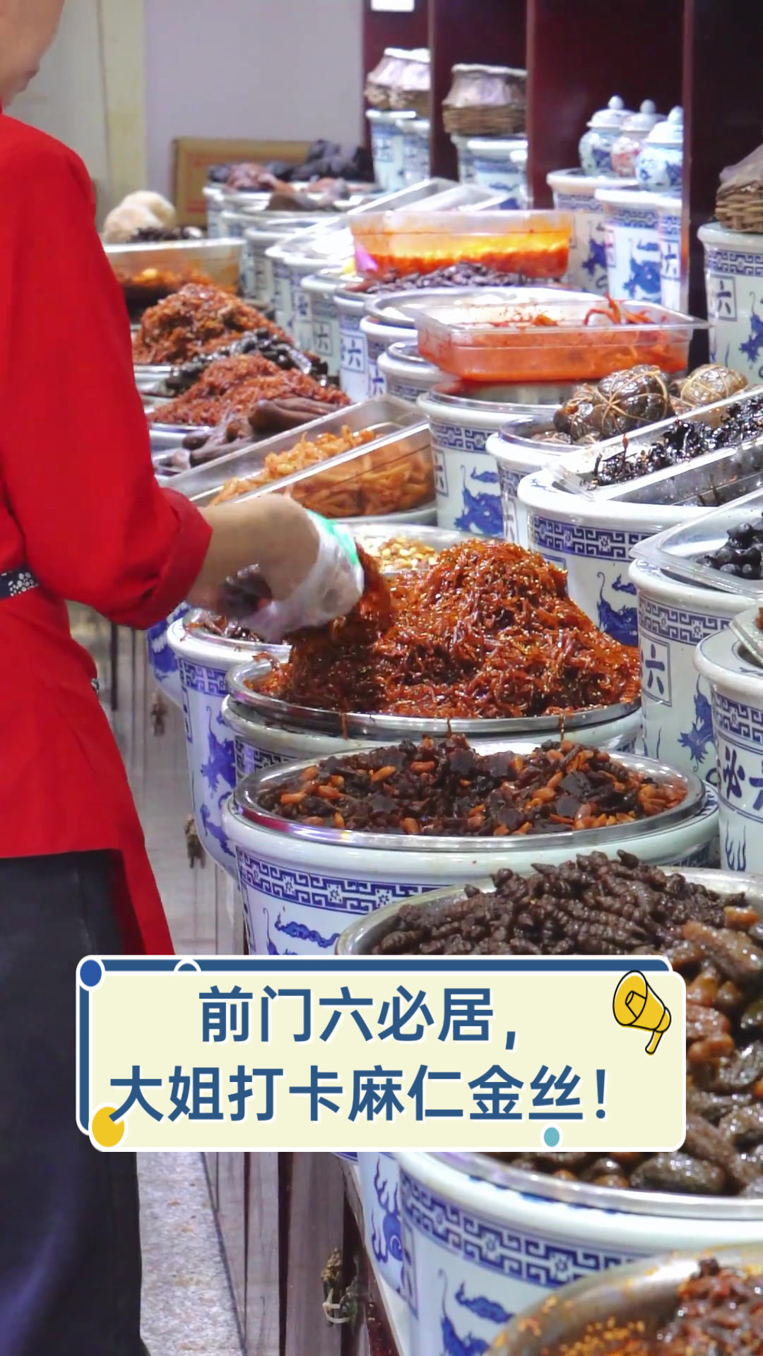 前门六必居，大姐打卡麻仁金丝！