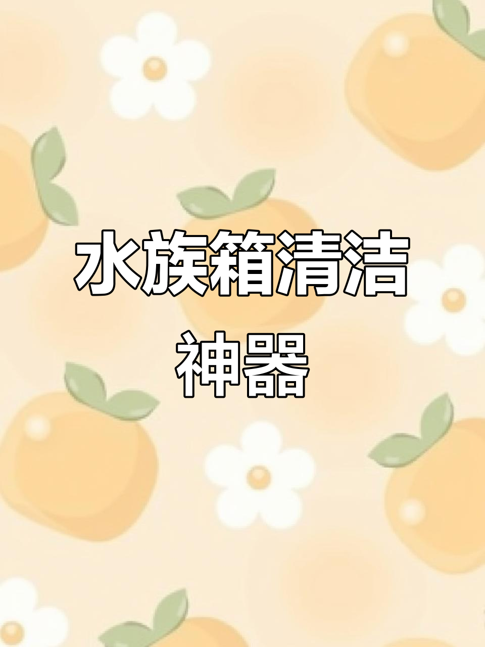 鱼缸管道清洁必备，弹簧与尼龙刷双重设计