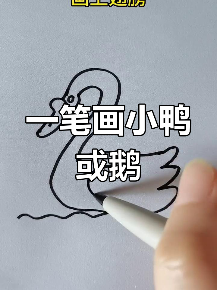 画小鸭还是鹅?一笔搞定,超简单!