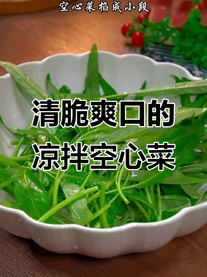 空心菜凉拌新做法,简单又美味,脆嫩爽口超下饭