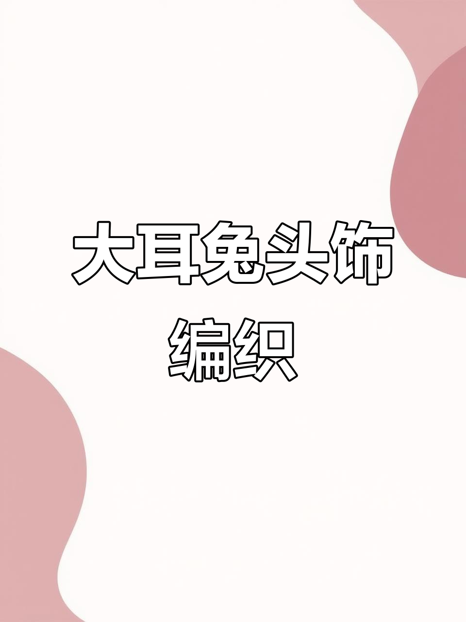 大耳兔头部钩织教程:从耳朵到尾巴,一步步教你做