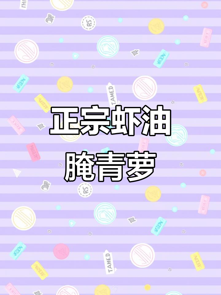 传统虾油腌制青萝卜,脆嫩爽口,潍坊老味道
