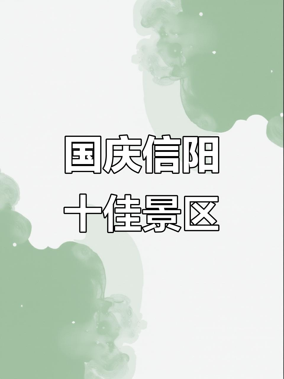 信阳国庆旅游攻略：十大必打卡景点推荐