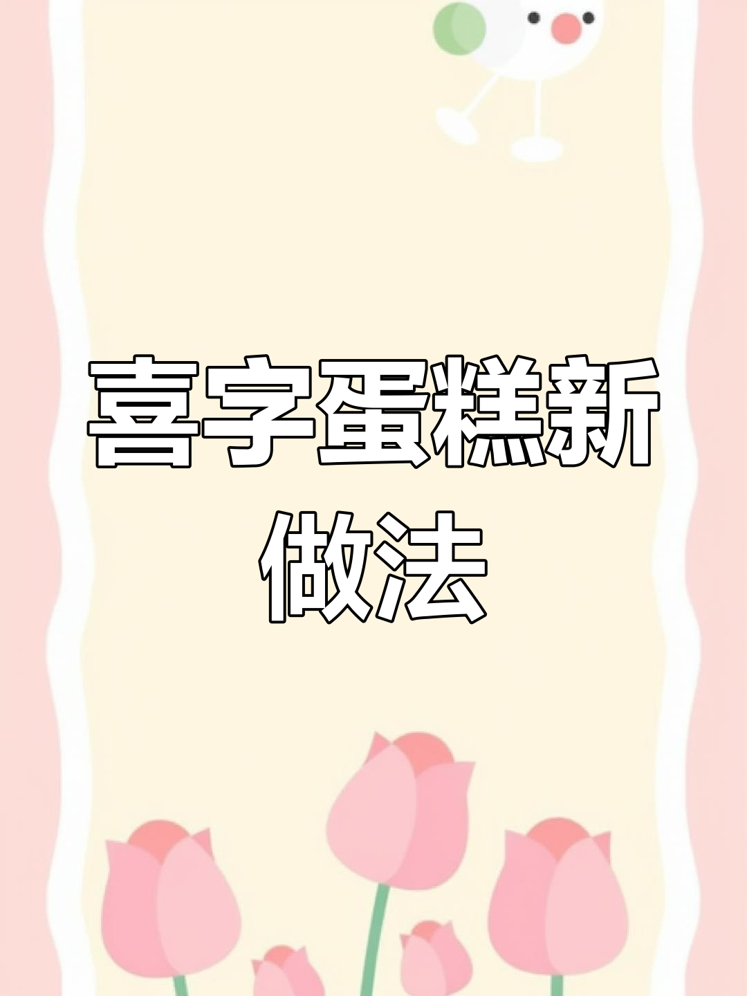 三连喜字蛋糕轻松做,模具帮你省力!