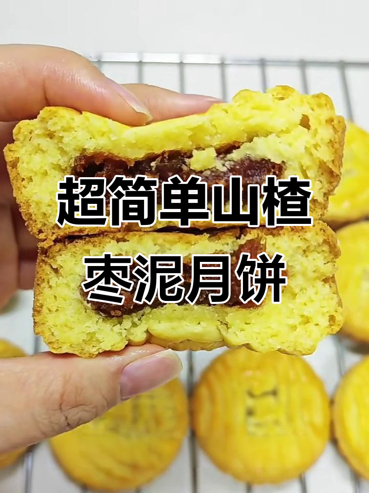 简单又好吃的山楂枣泥月饼,蛋月烧做法大揭秘