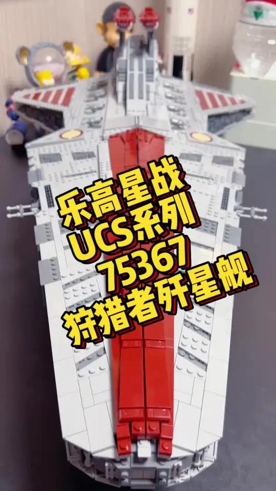 乐高星战UCS系列75367狩猎者级共和国攻击巡洋舰 时隔一个月,大家久等了,75367搭