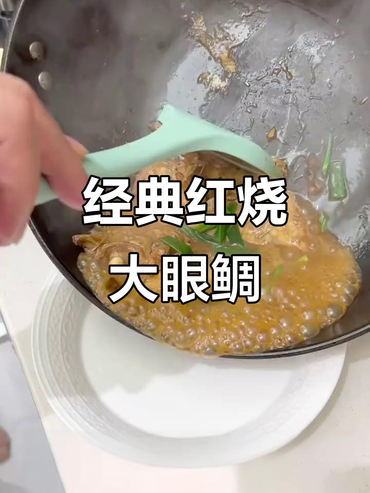 红烧大眼鲷,鲜香四溢的独特美味