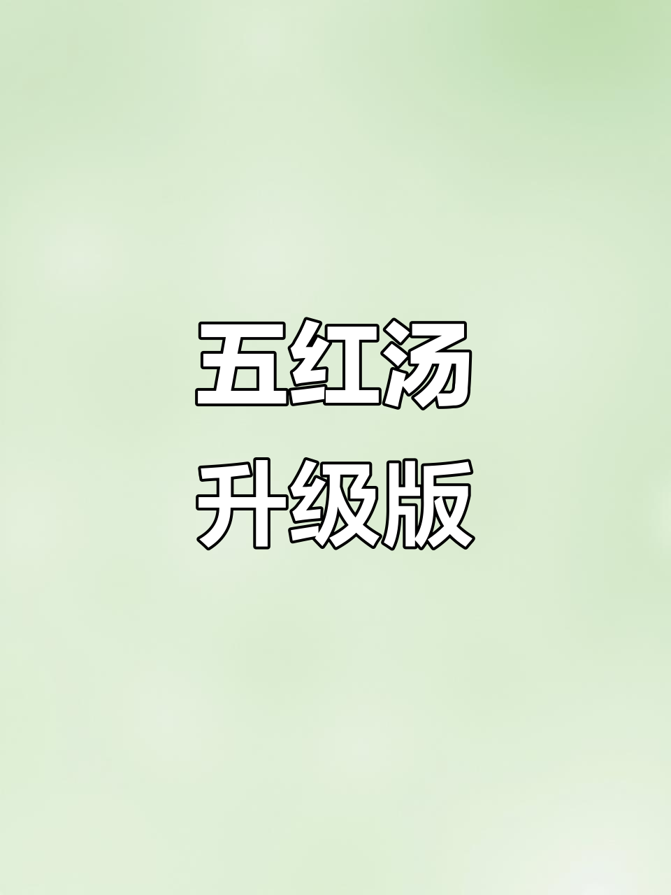 芝麻花生与红枣桂圆完美融合,淮山增添丝滑口感