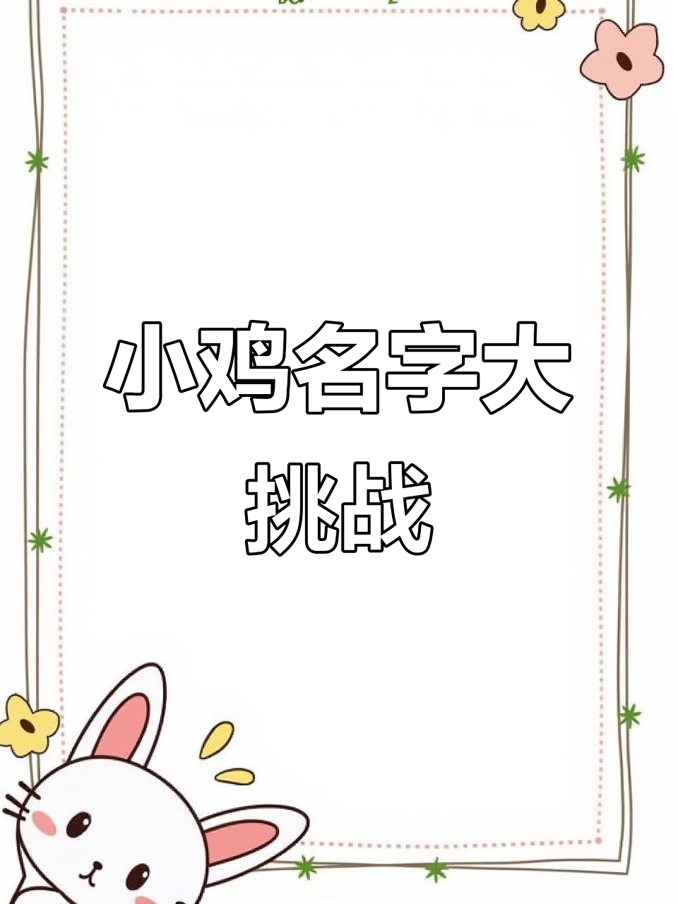 给这两只小鸡取个名字,小黄和小白太普通了!