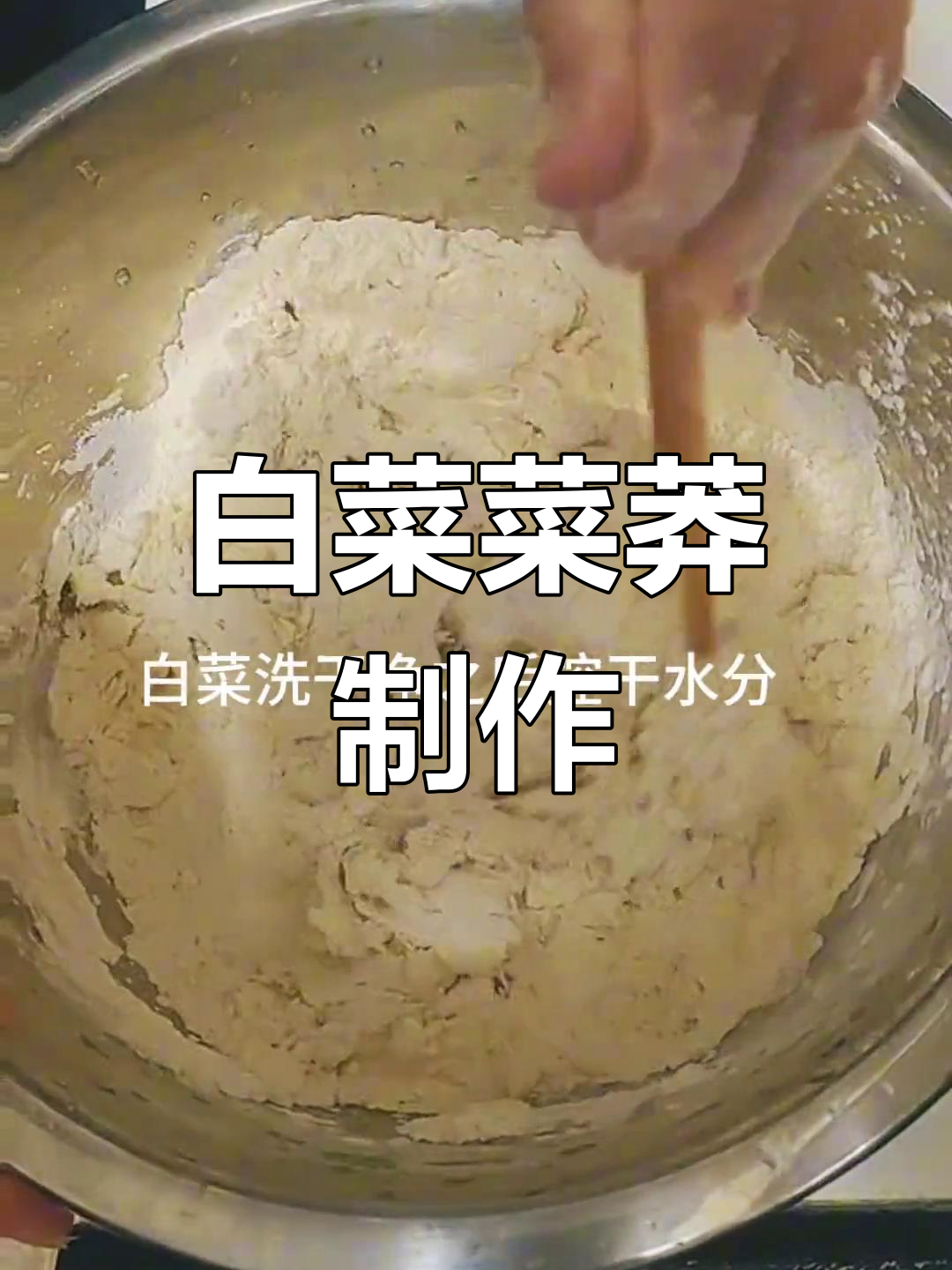 白菜菜蟒家常做法,皮薄馅多超有味