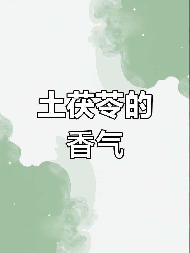 新鲜土茯苓煲汤,祛湿排毒,清香甘甜,山里人的美味秘笈