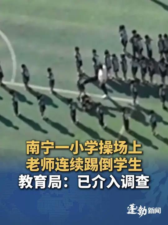 南宁一小学操场上老师连续踢倒学生,学生被踢倒在地后马上爬起站回位置,当地教育局:已收到视频