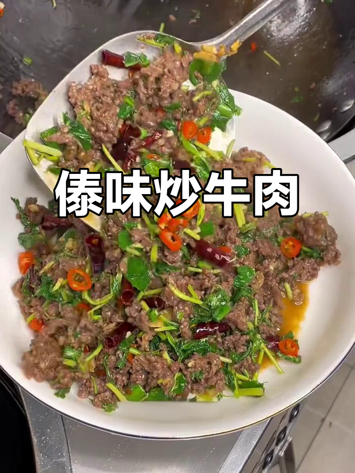 傣味牛肉，香气扑鼻，吃上一口让人欲罢不能！