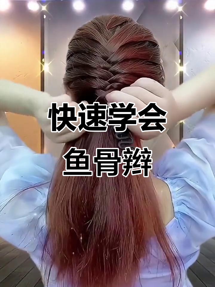 鱼骨辫神器轻松上手,简单步骤教你完美编发