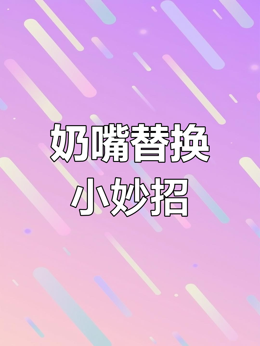 宝宝6个月后,奶嘴换配件继续用,省钱又避免龋齿风险