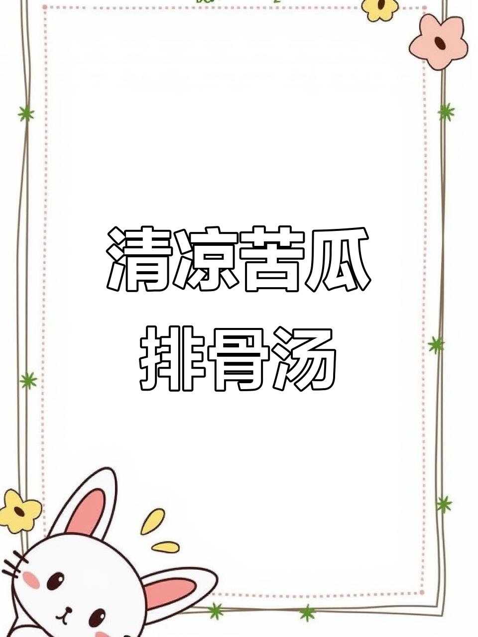 苦瓜玉米排骨汤，清热解暑必备！