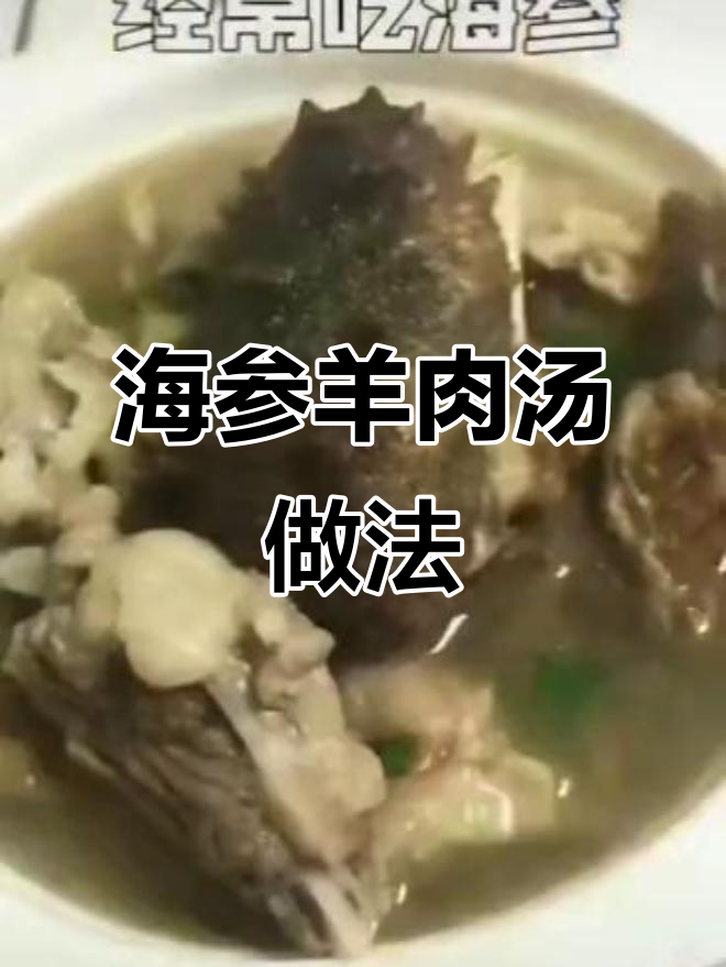羊肉海参汤,滋补又美味
