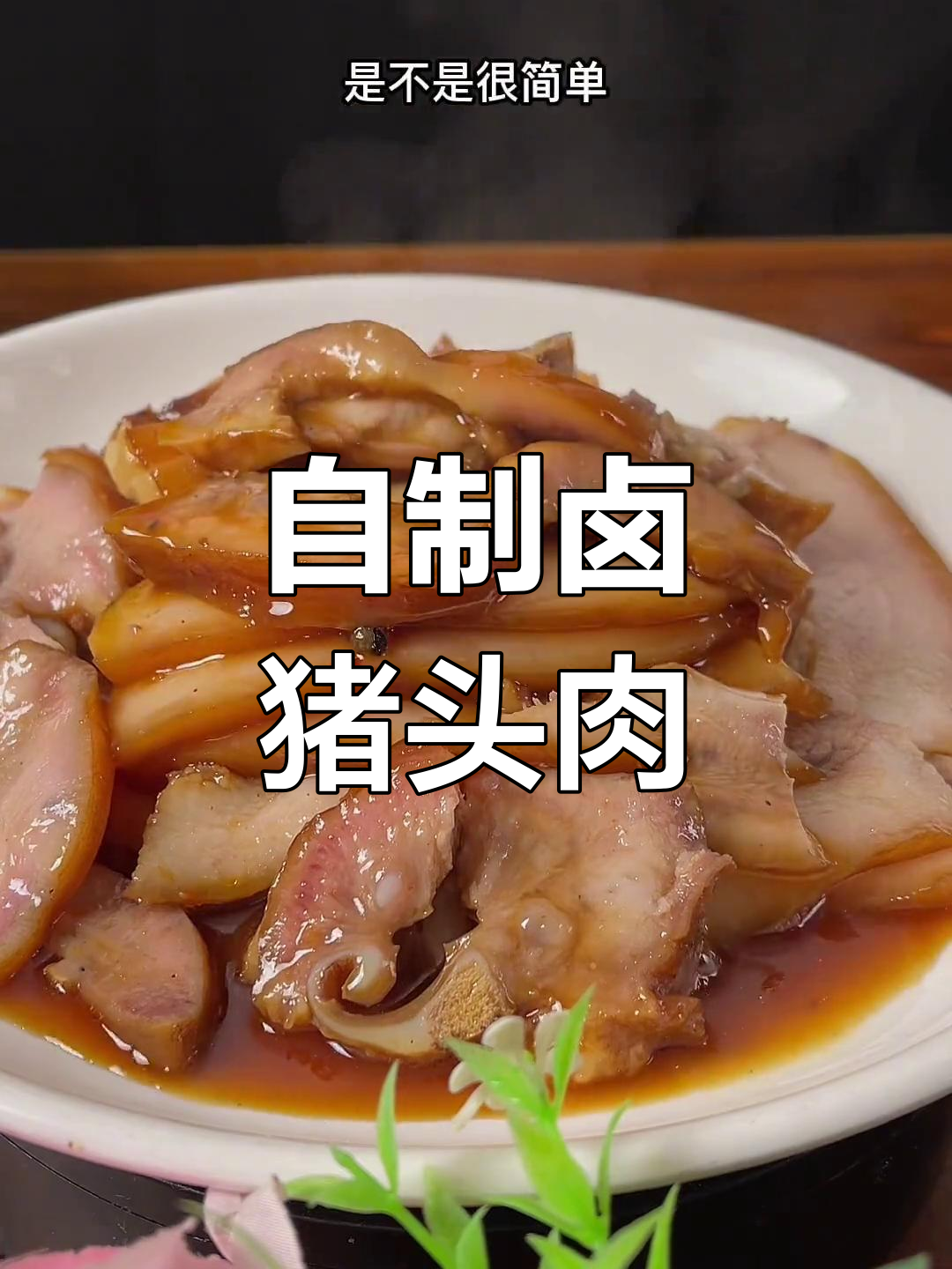 卤猪头肉的做法,软烂入味不油腻