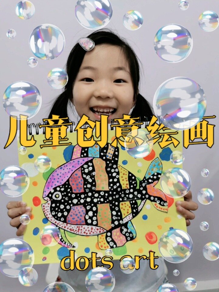 儿童画鱼 草间弥生 圆点绘画dots art kids