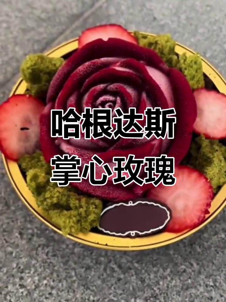 哈根达斯掌心玫瑰蛋糕，草莓味超诱人！