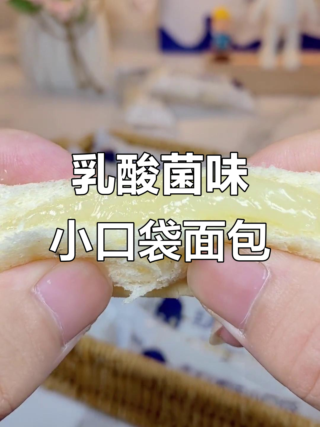 酸甜乳酸菌小口袋面包,松软美味让人停不下来