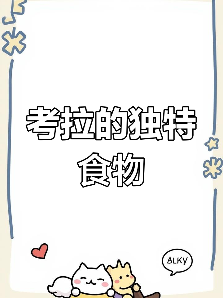小考拉吃什么长大的?