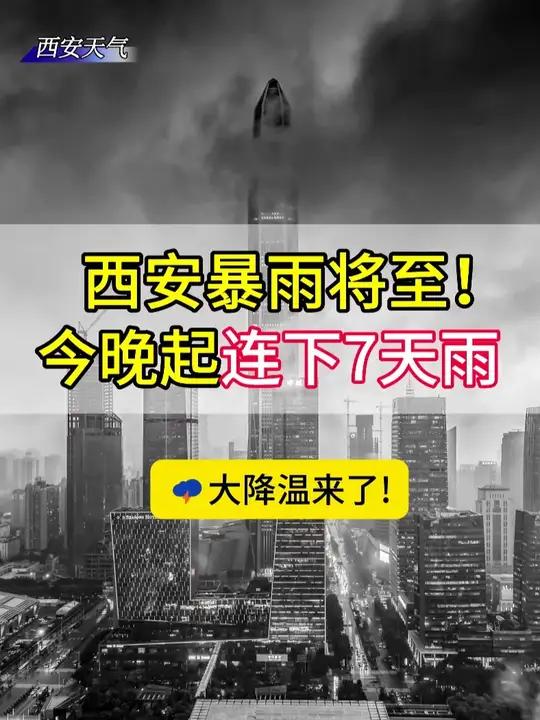 暴雨将至!西安今晚起连下7天雨!大降温来了,接下来天气是这样 #西安天气 ##雷阵雨 #烟