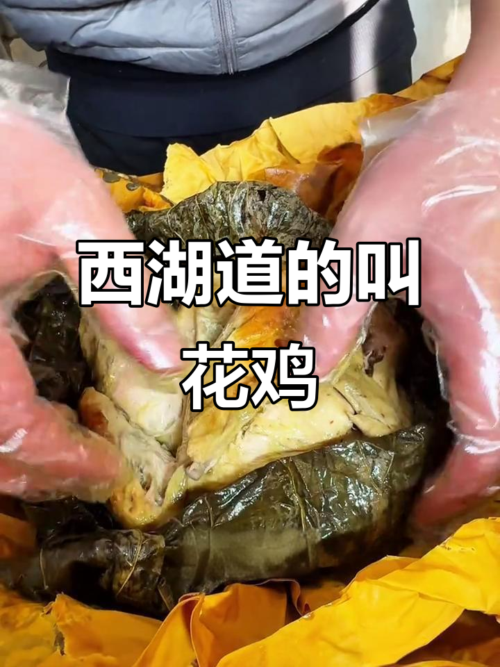 西湖道上的杭州叫花鸡,外焦里嫩,吃上一口停不下来!