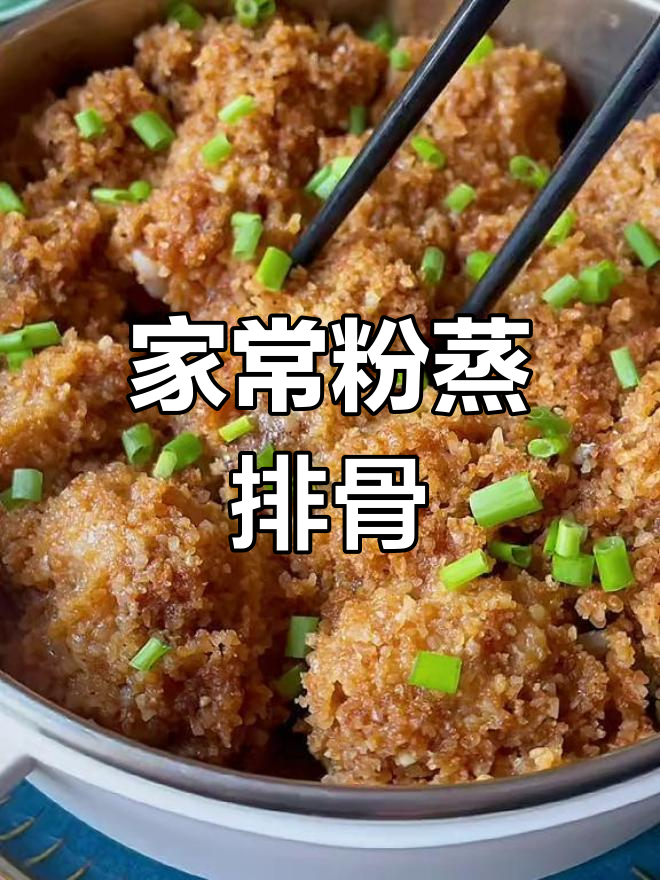 粉蒸排骨,香甜软嫩的家常做法