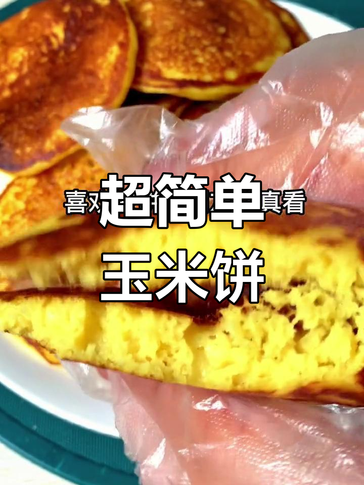 软糯香甜玉米饼的做法,轻松学会