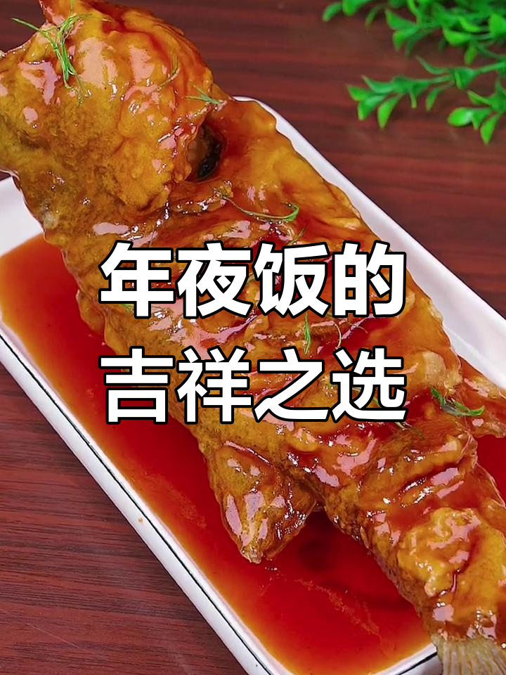春节餐桌必备糖醋鱼，象征年年有余，喜庆满满！
