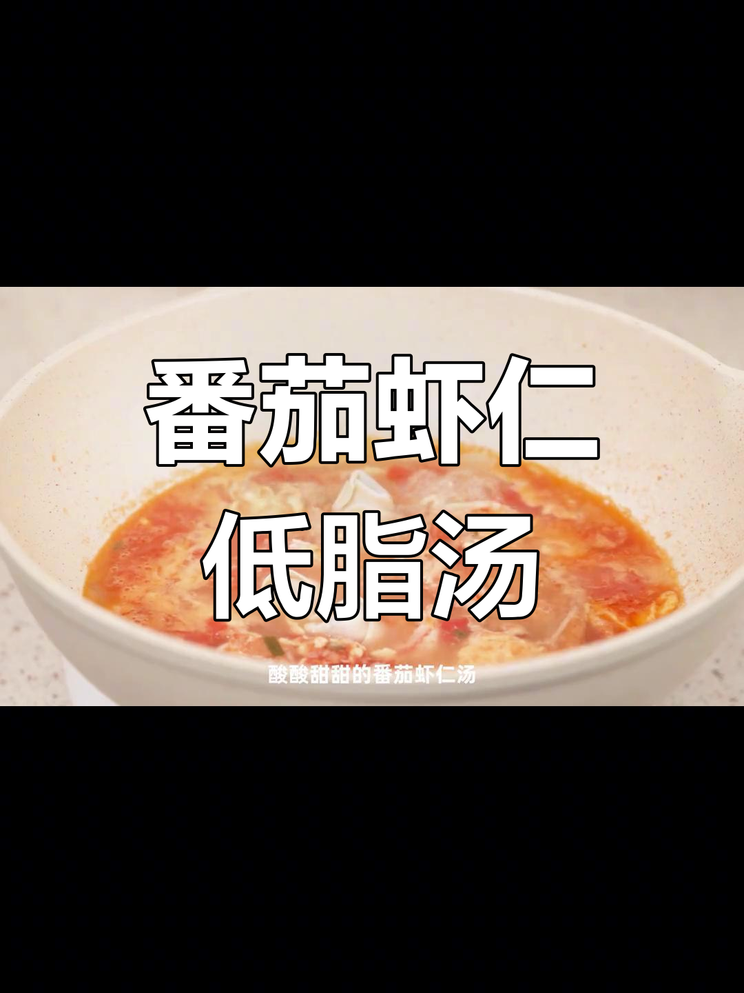低脂美味番茄虾仁汤,减脂期也能享受幸福感