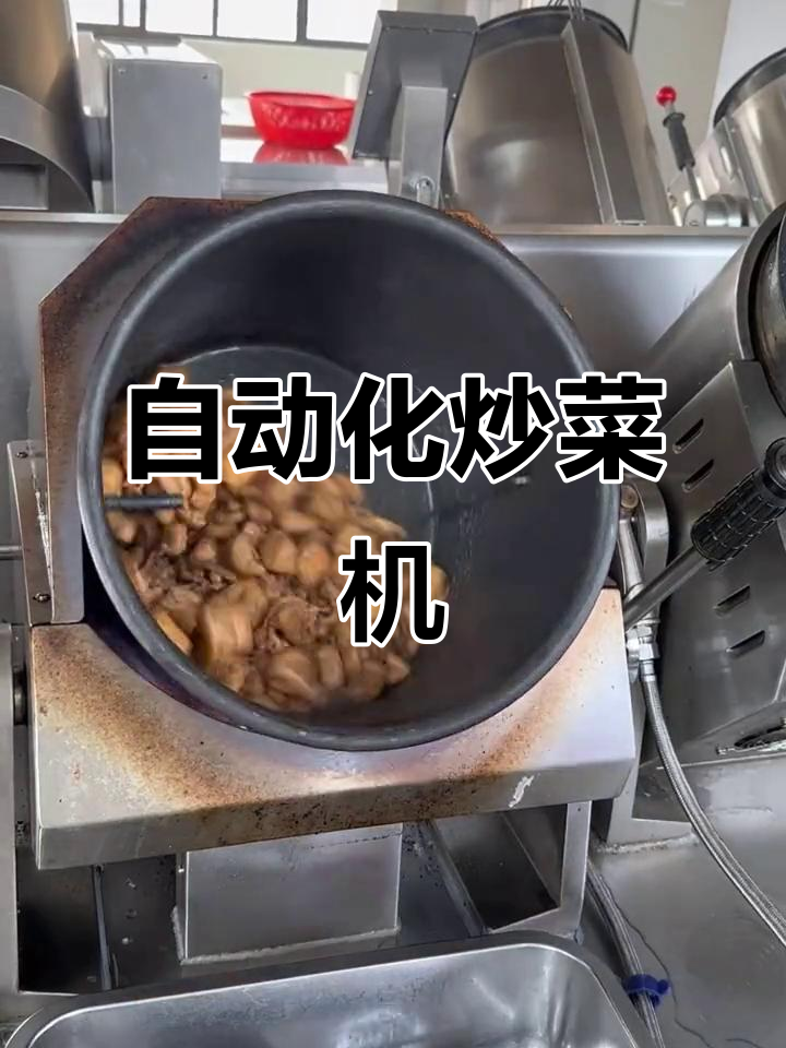 自动炒菜机商用版,轻松搞定三道美味佳肴